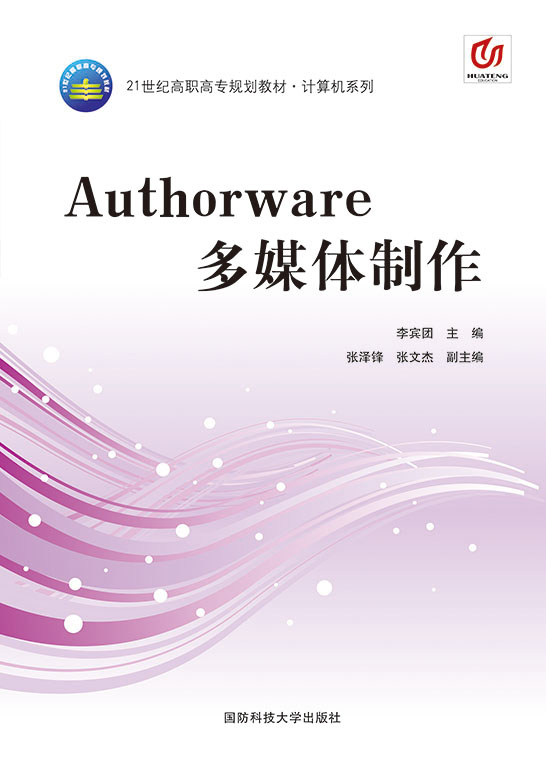 Authorware多媒体制作