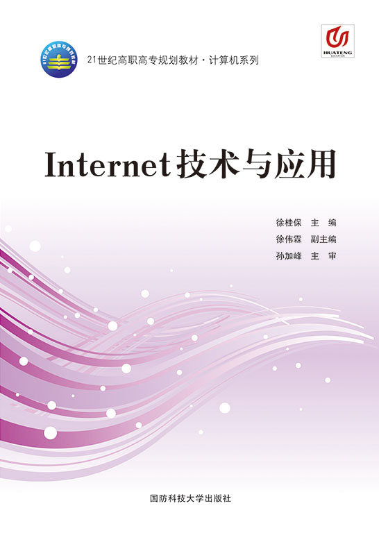 Internet技术与应用