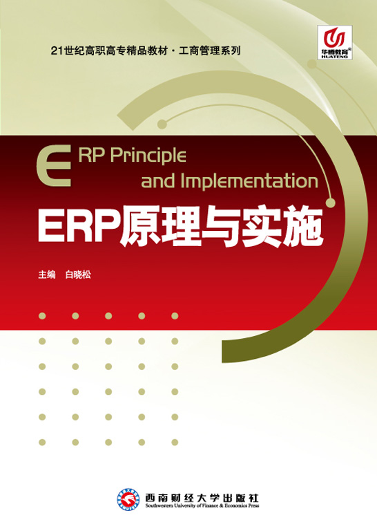 ERP原理与实施