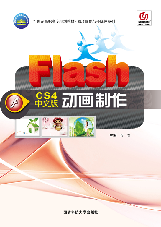 Flash CS4中文版动画制作