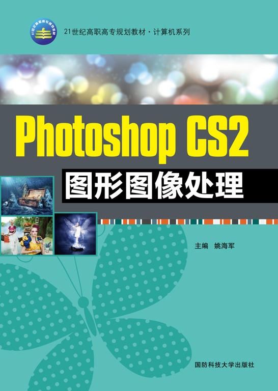 Photoshop CS2 图形图像处理