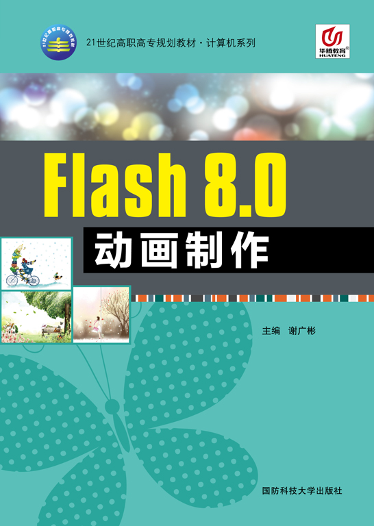 Flash 8.0动画制作