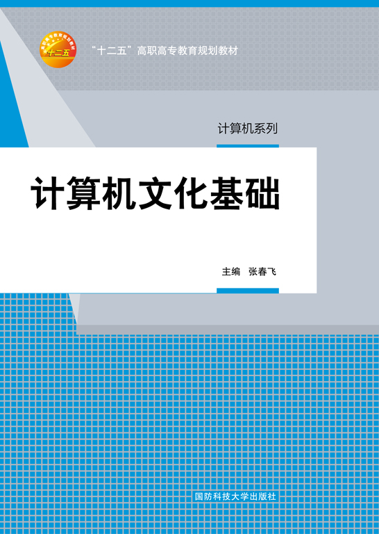 计算机文化基础（Windows XP+Office 2003）