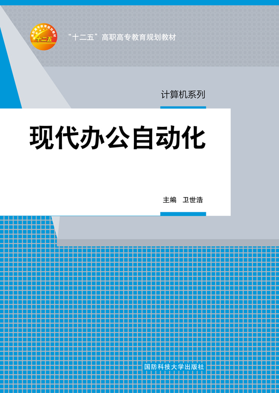 现代办公自动化（Windows XP+Office 2003）