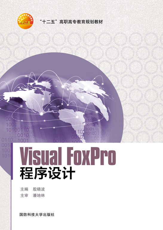 Visual FoxPro程序设计（Visual FoxPro 6.0）