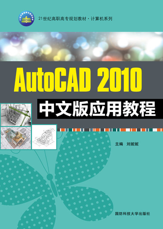 AutoCAD 2010中文版应用教程