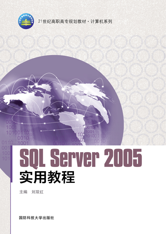 SQL Server 2005实用教程