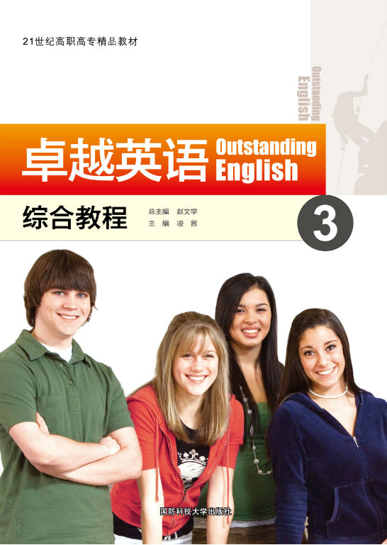 卓越英语综合教程3