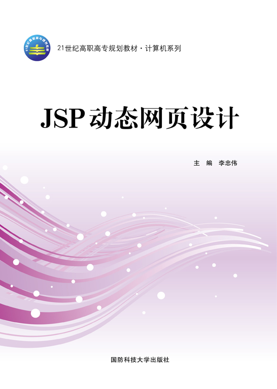 JSP动态网页设计