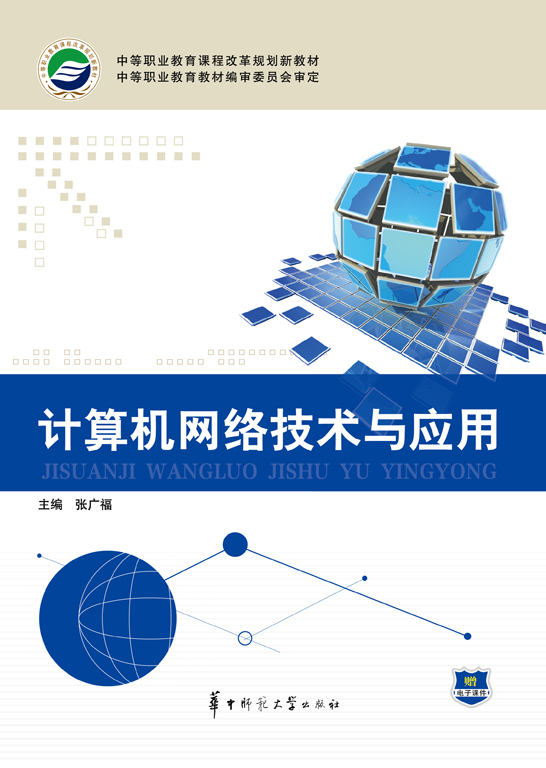 计算机网络技术与应用