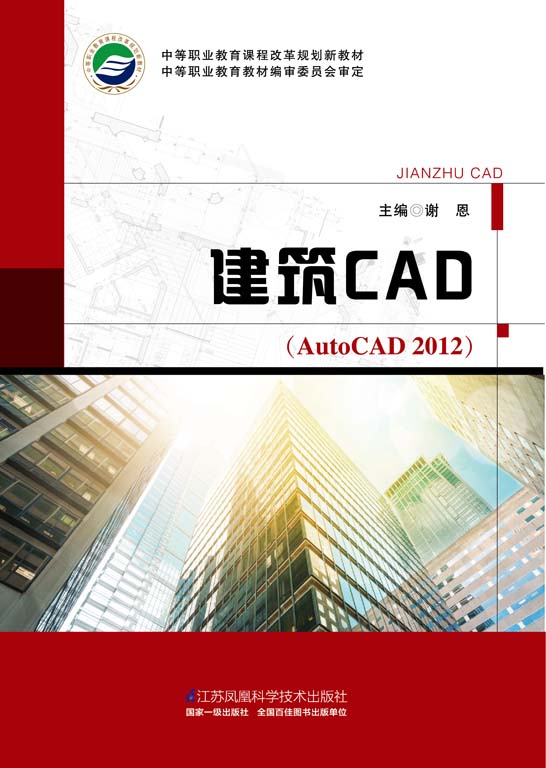 建筑CAD（AutoCAD2012）