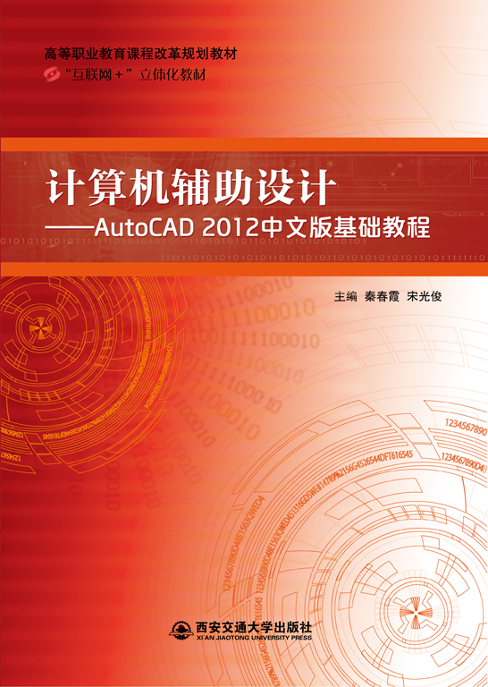 计算机辅助设计——AutoCAD 2012中文版基础教程