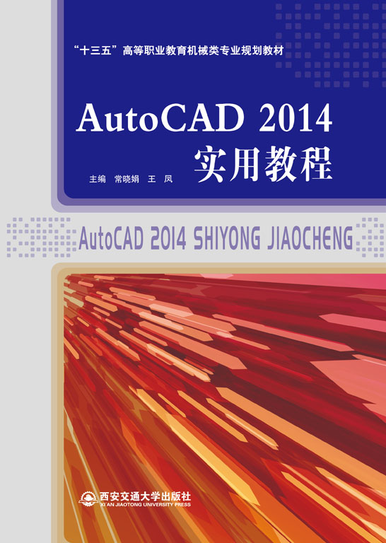 AutoCAD 2014实用教程