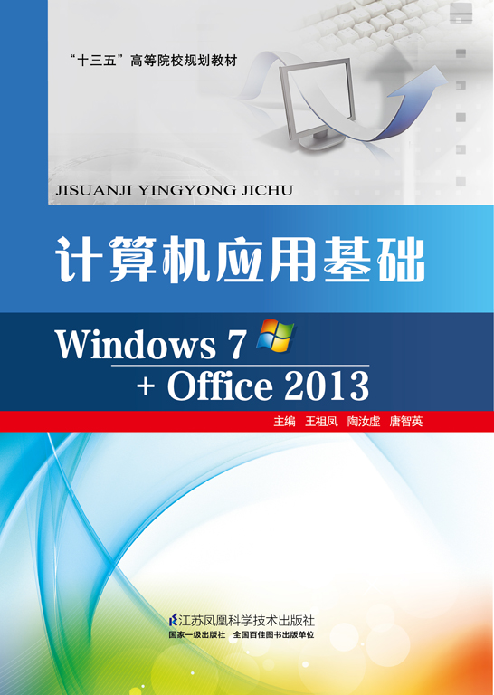 计算机应用基础（Windows 7+Office 2013）