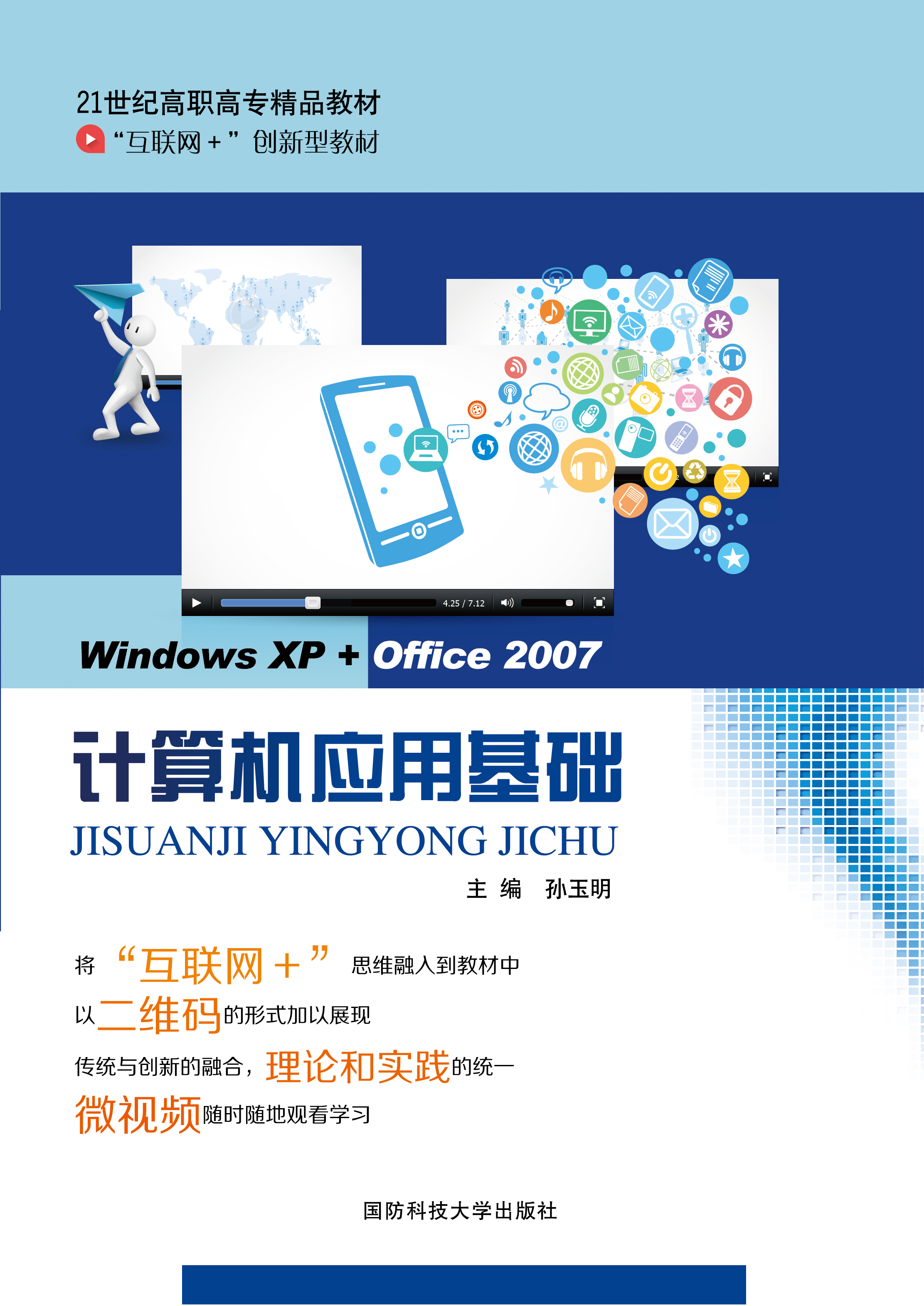 计算机应用基础（Windows XP+Office 2007）