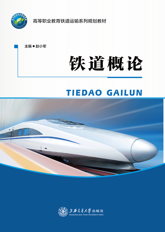 项目1 铁路概述 学习目标 1.1 现代交通运输方式和作用 1.1.1 现代交通运输方式 1.1.2 现代交通运输的作用 1.2 世界铁路的发展 1.2.1 开创时期 1.2.2 发展时期 1.2.3 成熟时期 1.2.4 新发展时期 1.3 我国铁路的规划与发展 1.3.1 我国铁路的规划 1.