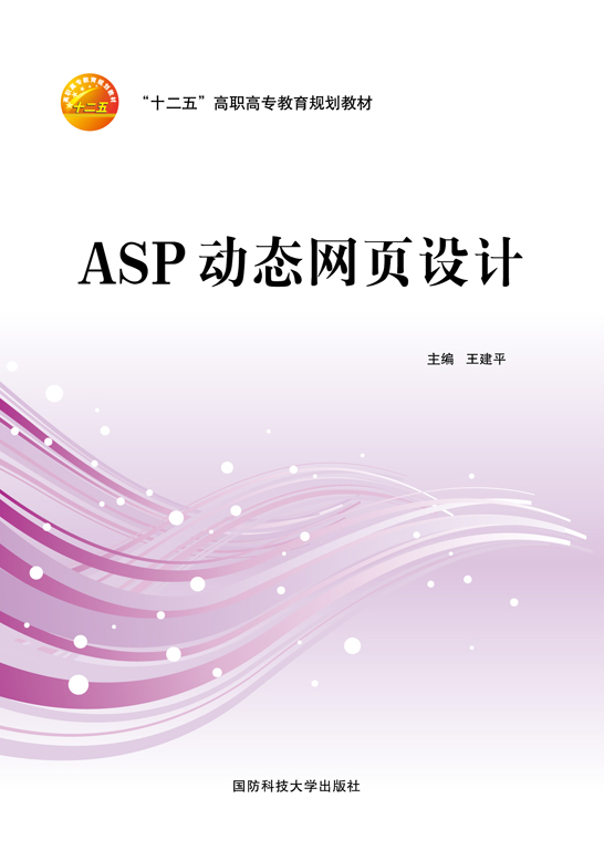 ASP动态网页设计