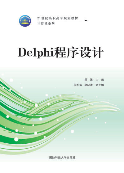 Delphi程序设计