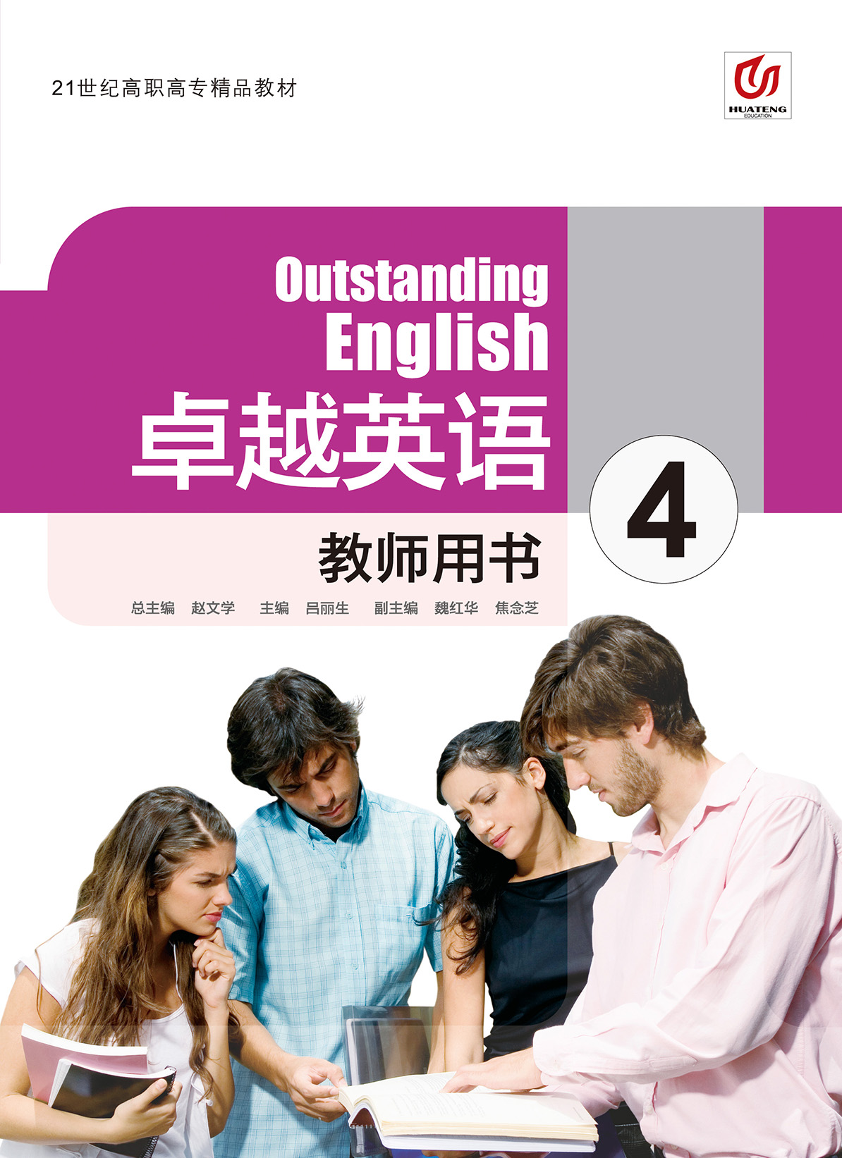 卓越英语教师用书4
