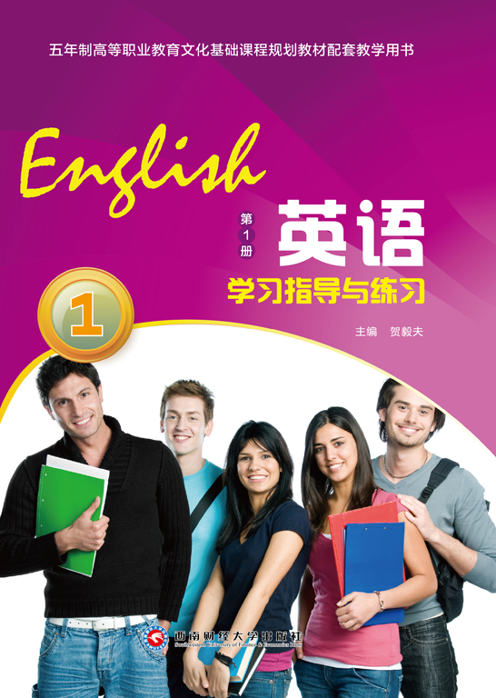 英语学习指导与练习（第1册）