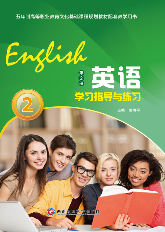 英语学习指导与练习（第2册）