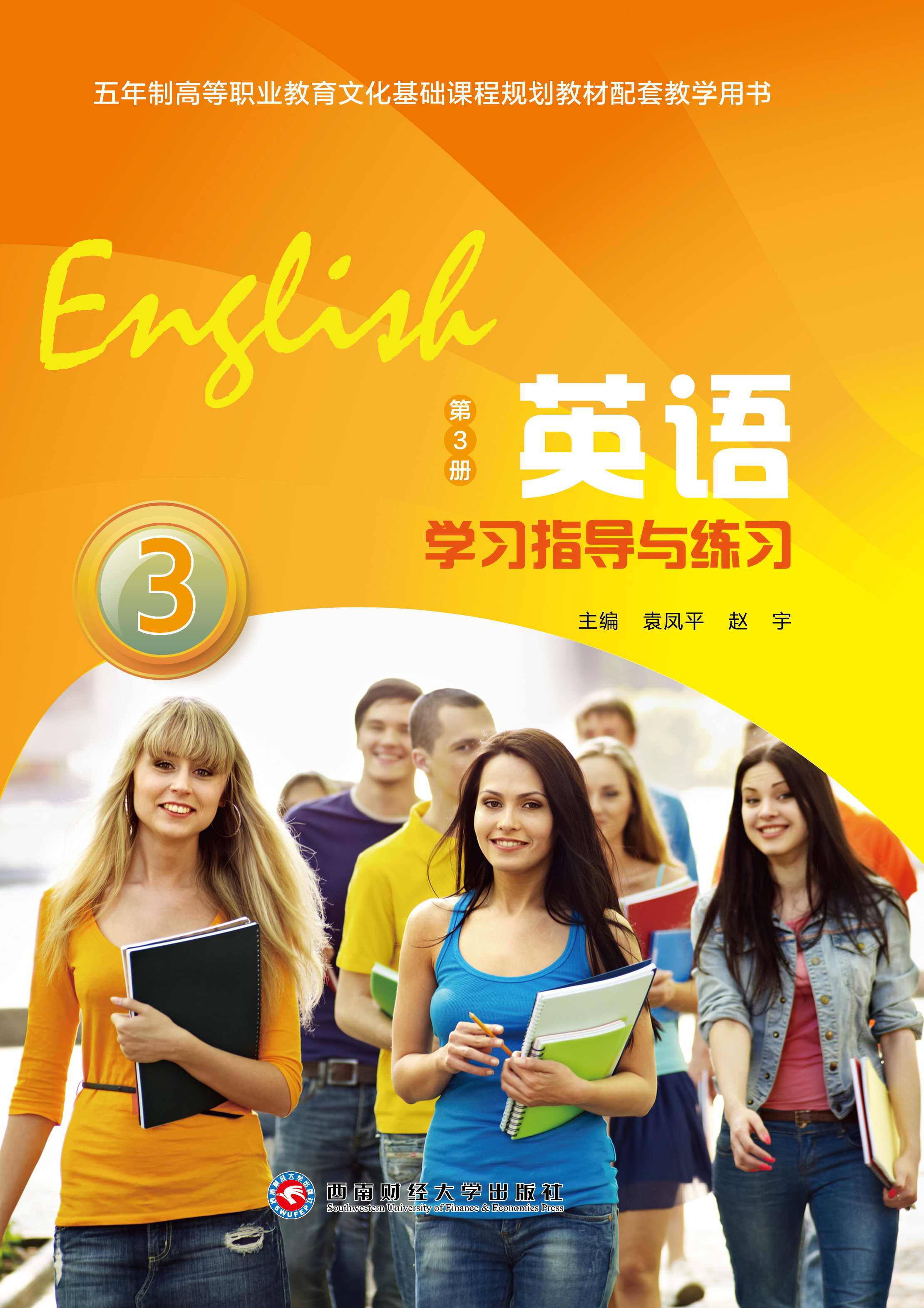 英语学习指导与练习（第3册）