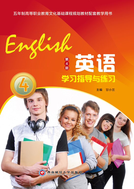 英语学习指导与练习（第4册）