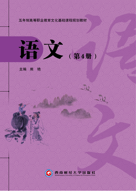 语文（第4册）（含学习指导与练习）