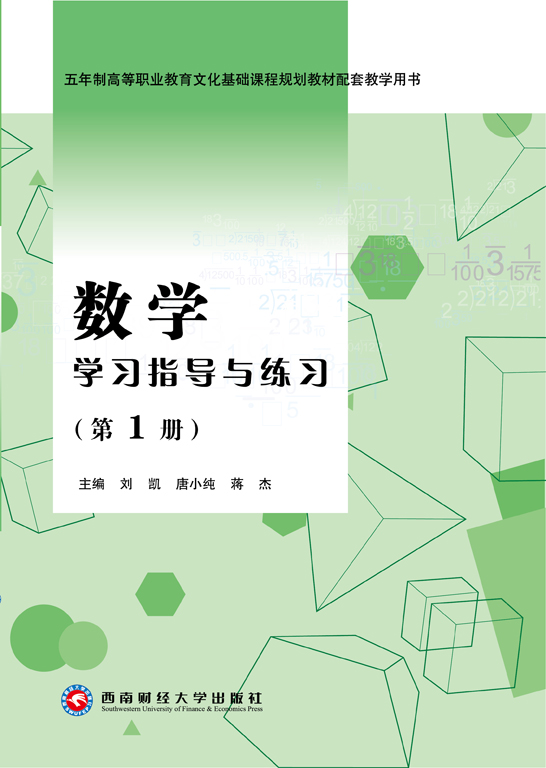 数学学习指导与练习（第1册）