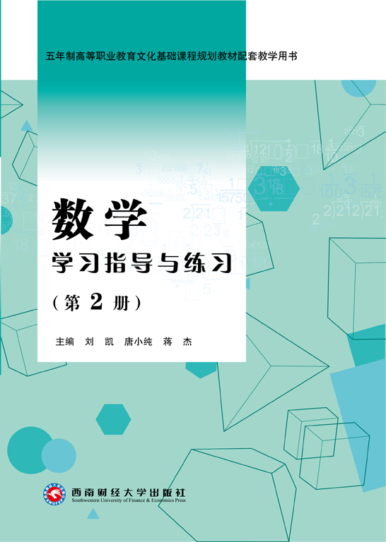 数学学习指导与练习（第2册）