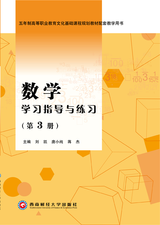 数学学习指导与练习（第3册）