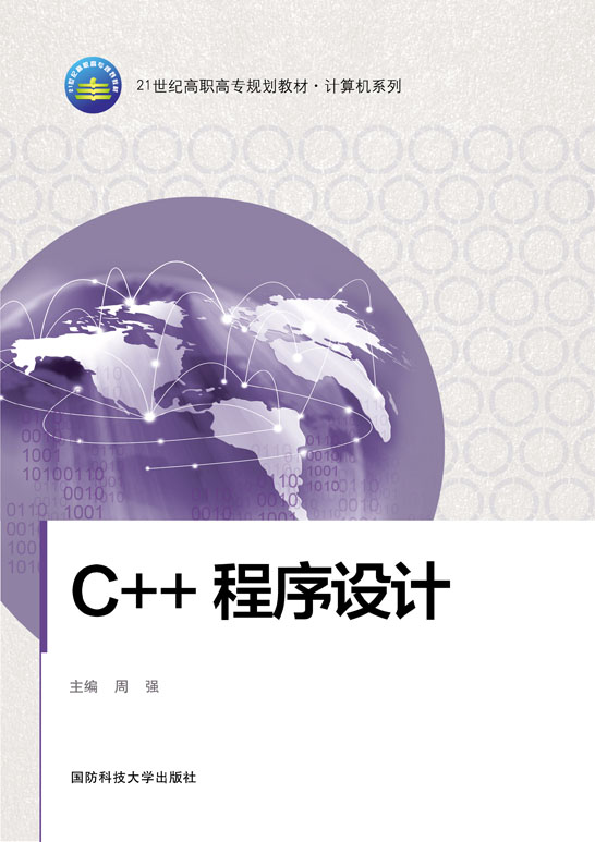 C++程序设计