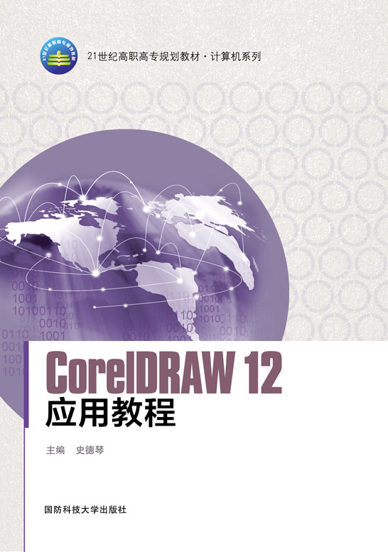 CorelDRAW 12应用教程