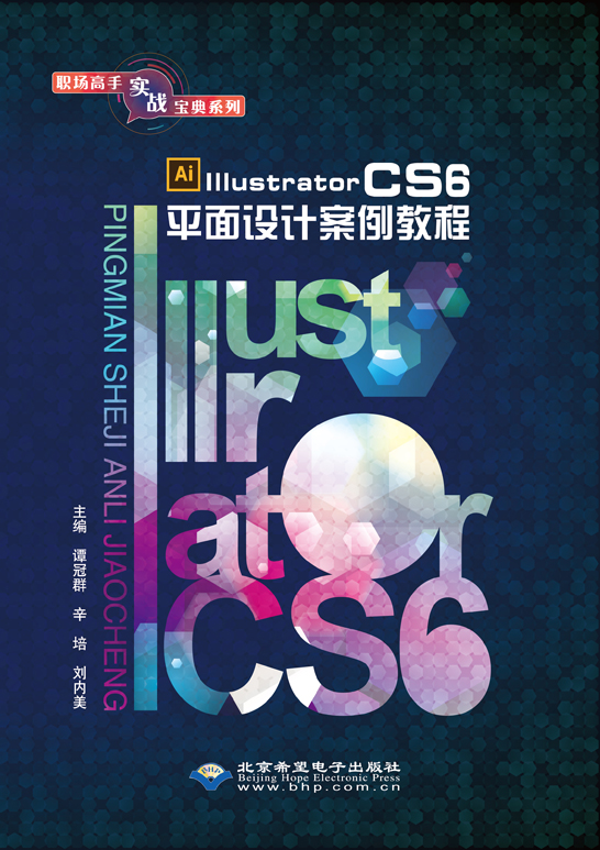 Illustrator CS6平面设计案例教程