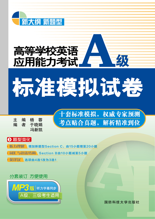 高等学校英语应用能力考试A级标准模拟试卷