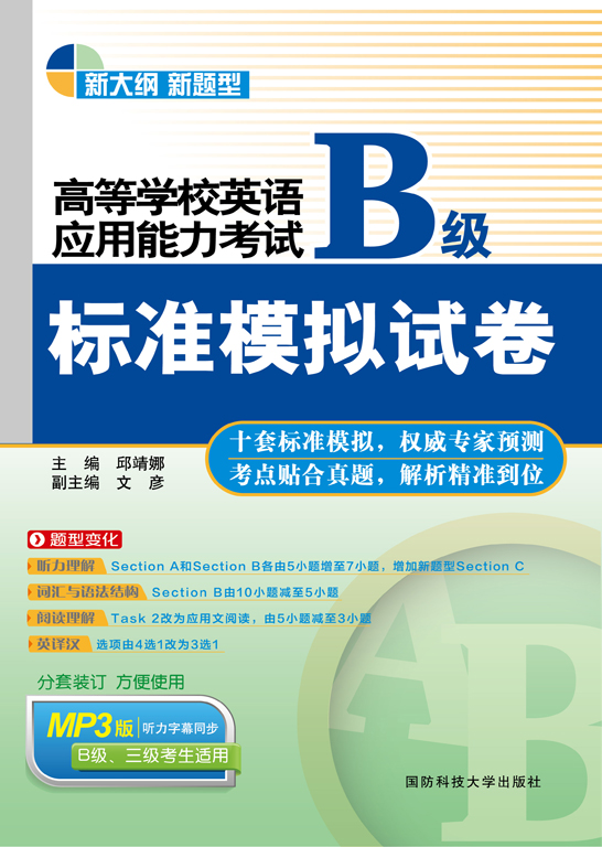 高等学校英语应用能力考试B级标准模拟试卷