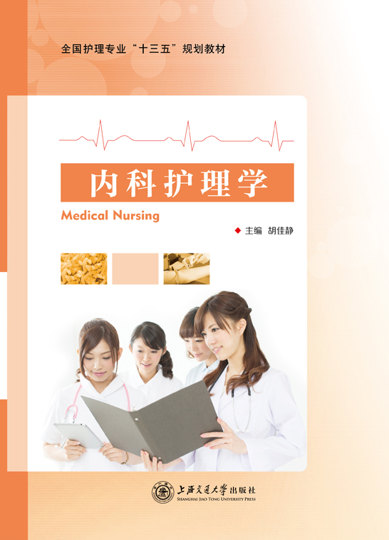 内科护理学