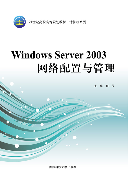 Windows Server 2003网络配置与管理