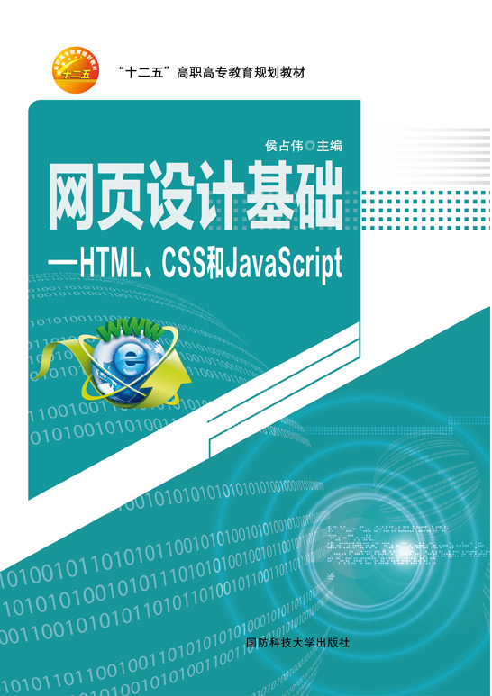 网页设计基础——HTML、CSS和JavaScript