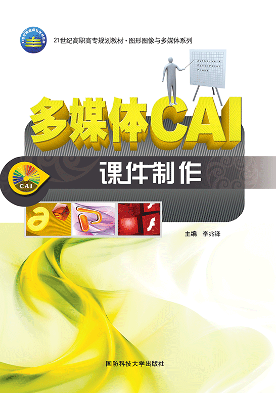 多媒体CAI课件制作