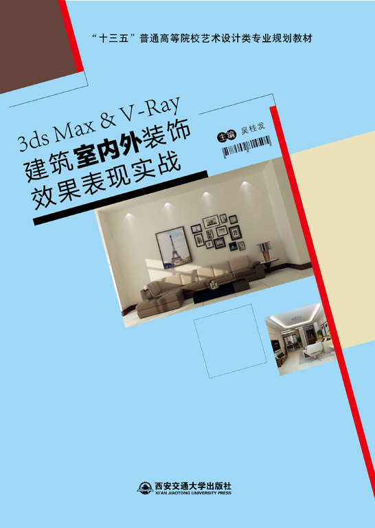 3ds Max & V-Ray建筑室内外装饰效果表现实战
