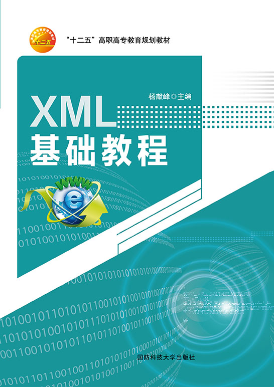 XML基础教程