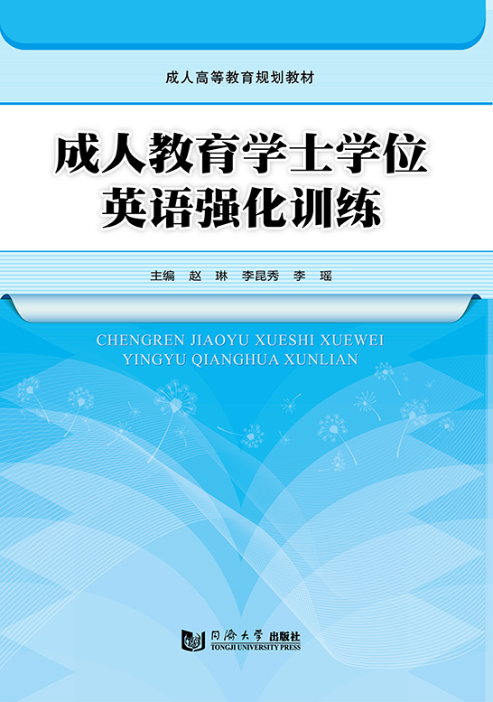 成人教育学士学位英语强化训练