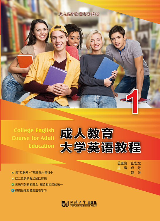 成人教育大学英语教程1（四色）