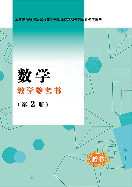 数学教学参考书（第2册）