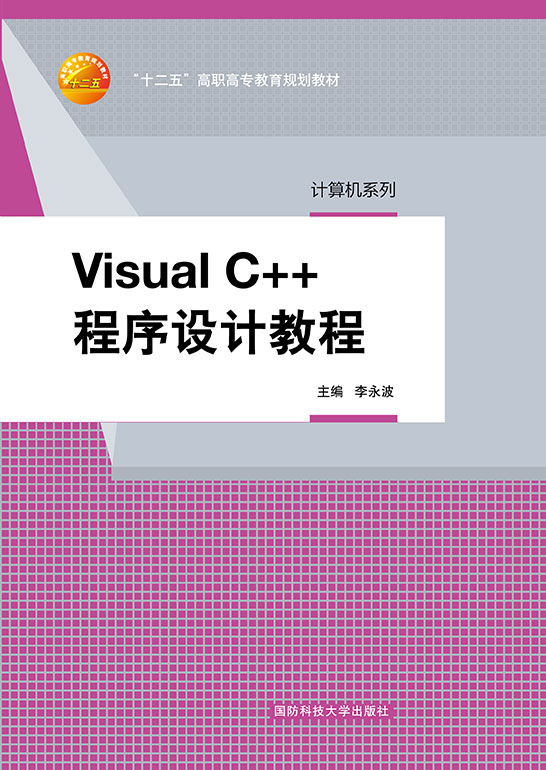 Visual C++程序设计教程