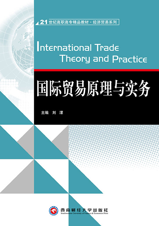 国际贸易原理与实务