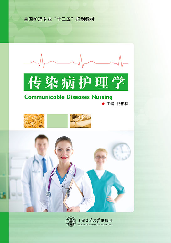 传染病护理学