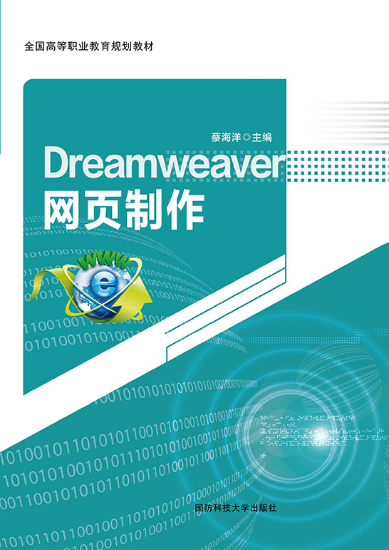 Dreamweaver网页制作（Dreamweaver CS3）