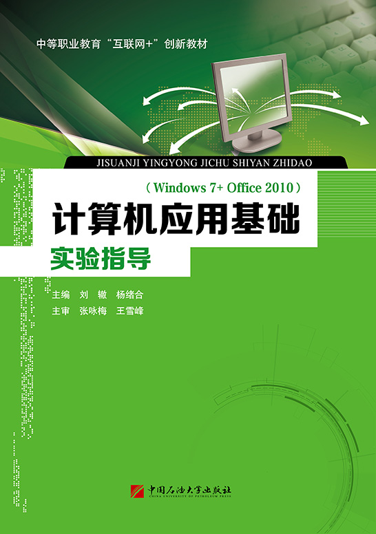 计算机应用基础实验指导（Windows 7+Office 2010）